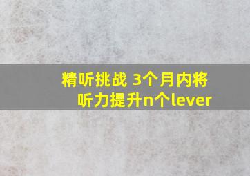 精听挑战 3个月内将听力提升n个lever